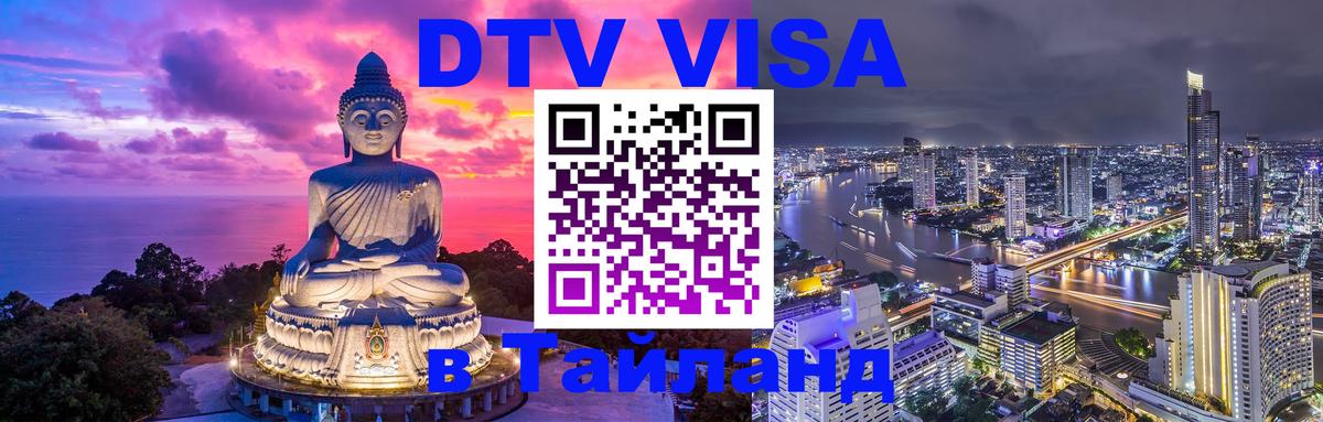 Цены на DTV визу в Таиланд — пакеты услуг, достаточно даже паспорта - 21.11.2025 
