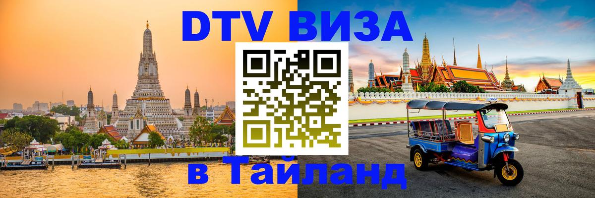 Купить DTV визу в Таиланд Кострома 