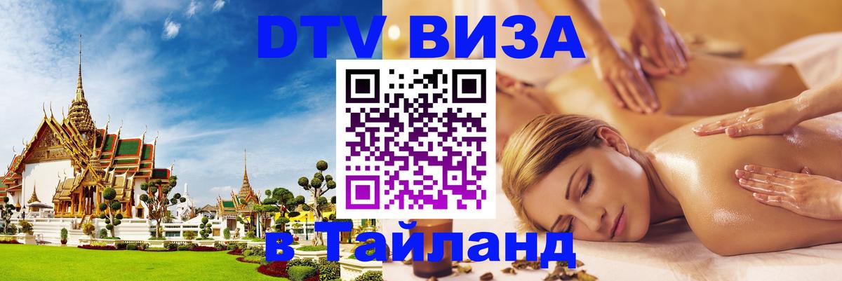 Destination Thailand Visa (DTV виза) 